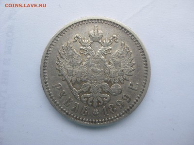1 Рубль 1899г. Ф-З) с 200р. до 2.02.2015 22:00 - 02.JPG