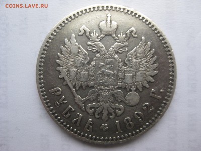 1 Рубль 1892г.  с 200р. до 2.02.2015 22:00 - IMG_1691.JPG