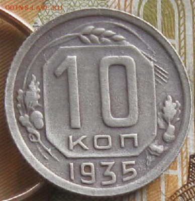 10 копеек 1935г.2шт.до2.02. 22-30 по Мск. - IMG_4900.JPG