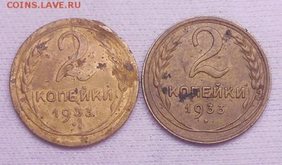 2 копейки 1933-2шт. - DSCN3755.JPG