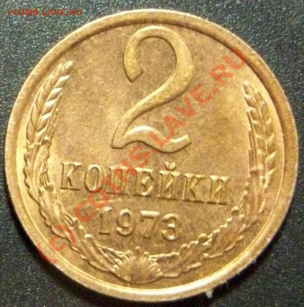 2коп. 1973г. с уступом. - Изображение 016