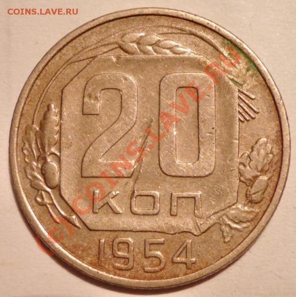 20 копеек 1954 брак? - 55.JPG