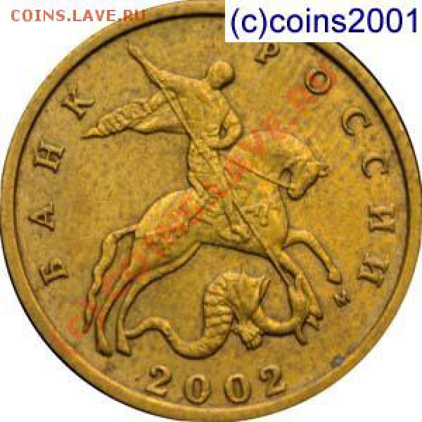 10коп.2002М по штампу? - 10k02mg