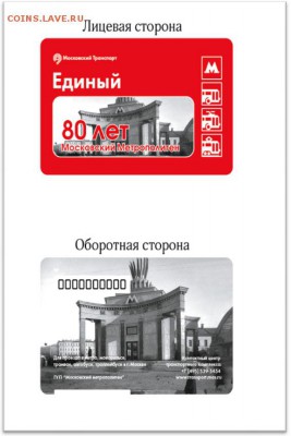 Новинки московского метро и ГУП "Мосгортранс" (проезд) - Ed80