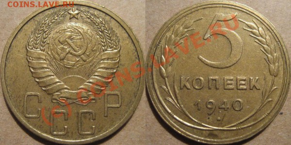 5 копеек 1940 узкий серп  до 25.05.2010 22-00 МСК - 5к40УзкийСерп