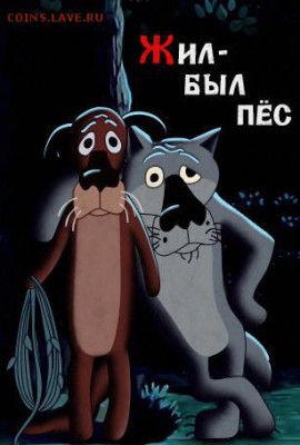 "Жил был пес!" до 31.01.2015 г. 22:00 МСК - жил был
