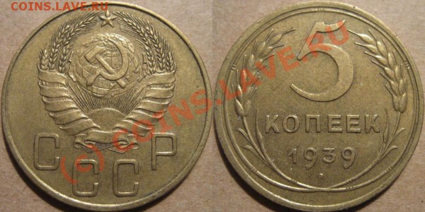 5 копеек 1939  до 26.05.2010 22-00 МСК - 5к39