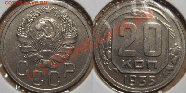 20 копеек 1935 до 26.05.2010 22-00 МСК - 20k1935