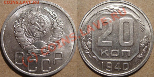 20 копеек 1940 до 26.05.2010 22-00 МСК - 20k1940