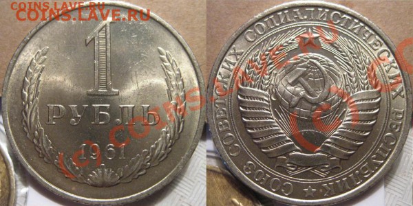 1 рубль 1961 мешковой до 26.05.2010 22-00 МСК - 1р1961