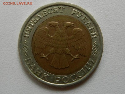 50 рублей 1992 ЛМД, брак внутренней вставки, смещение 2-2 22 - RSCN6260.JPG