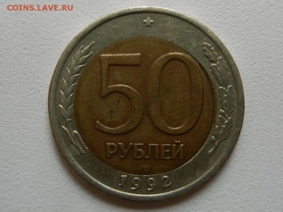 50 рублей 1992 ЛМД, брак внутренней вставки, смещение 2-2 22 - RSCN6258.JPG