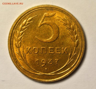 5 копеек 1937, UNC - 1