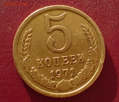 5 копеек 1971г - DSC00003_cr