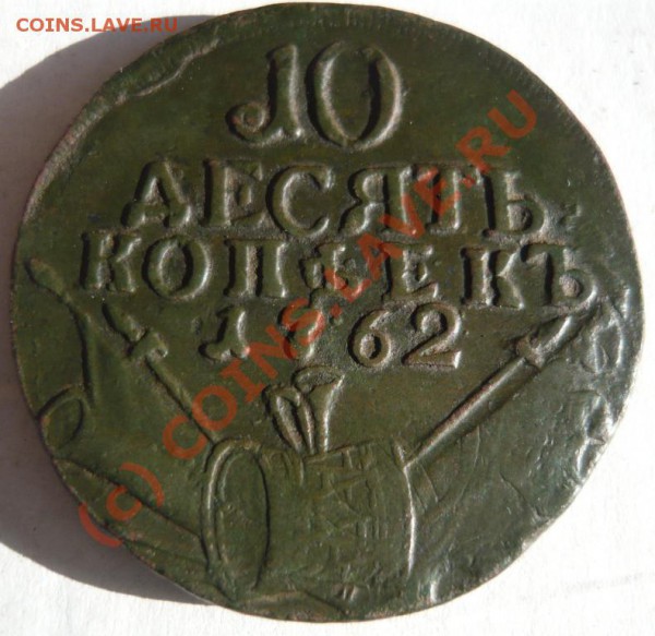 10 копеек 1762 БАРАБАНЫ, оценка - P1020268.JPG