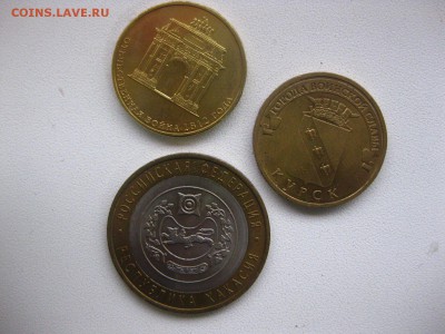 РОССИЯ, 10 рублей 3шт. (Курск+Хакасия+Арка) до 01.02.2015г - IMG_1743.JPG