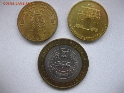 РОССИЯ, 10 рублей 3шт. (Ельня+Хакасия+Арка) до 01.02.2015г - IMG_1745.JPG