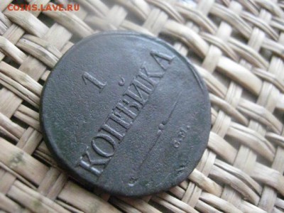 Копейка 1834 СМ. До 5.02.2015г. - 5 и 6 024.JPG