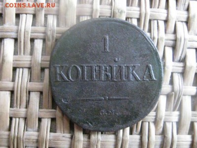 Копейка 1834 СМ. До 5.02.2015г. - 5 и 6 021.JPG