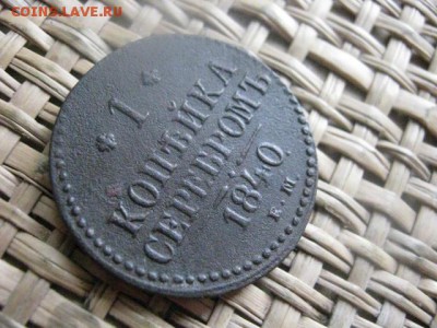 Копейка 1840 ЕМ. До 5.02.2015г. - 5 и 6 034.JPG
