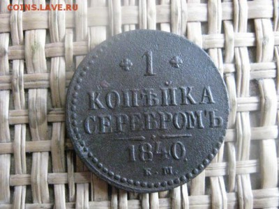 Копейка 1840 ЕМ. До 5.02.2015г. - 5 и 6 032.JPG
