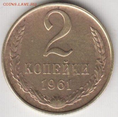 2 копейки 1961. Рельефная. До 4.02.2015 в 22.00 - 2к61
