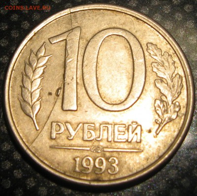 10руб.1993г.ЛМД-оценка - IMG_1766.JPG