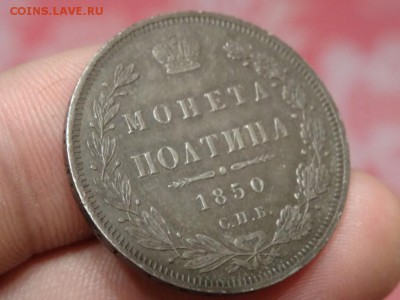 В КОЛЛЕКЦИЮ! - Полтина 1850 год до 31.01. до 23.00 - DSC03643.JPG