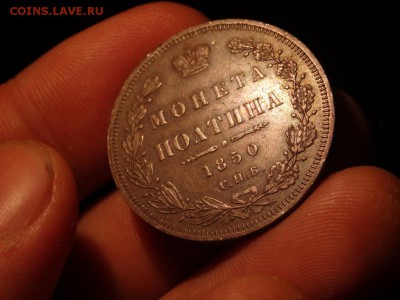 В КОЛЛЕКЦИЮ! - Полтина 1850 год до 31.01. до 23.00 - DSC03641.JPG