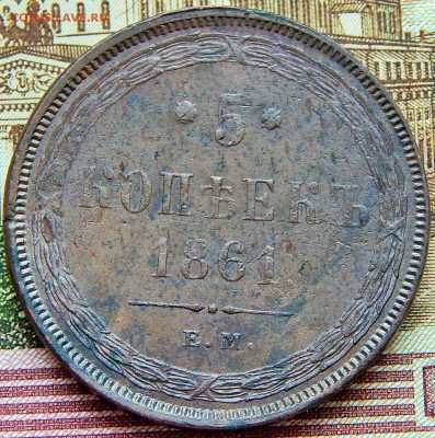 5 копеек 1861 ем - DSCN5743 (3).JPG