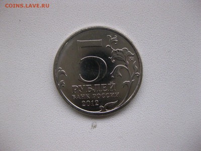 РОССИЯ, 5 рублей,2012г.(сражен. при Красном) до 01.02.2015г - IMG_1748.JPG