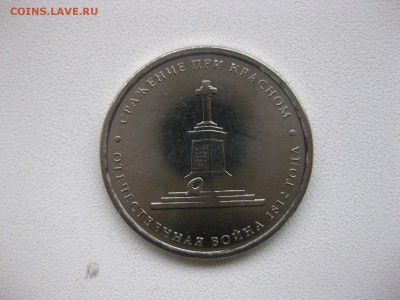 РОССИЯ, 5 рублей,2012г.(сражен. при Красном) до 01.02.2015г - IMG_1749.JPG