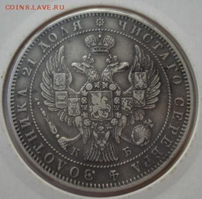 1 рубль 1844 Оенка - DSC01746.JPG