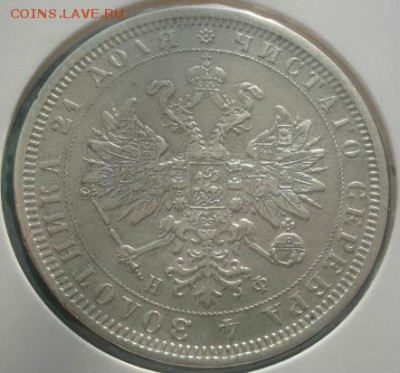 1 рубль 1877 - DSC08787.JPG