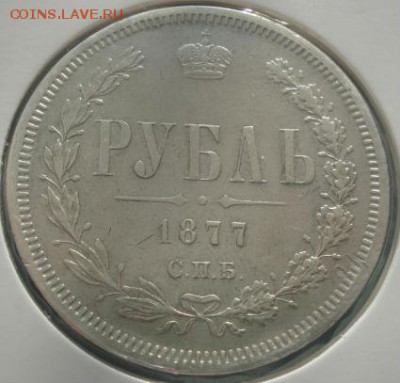 1 рубль 1877 - DSC08784.JPG