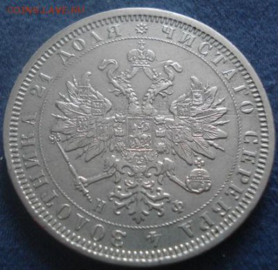 1 рубль 1877 - DSC05645.JPG