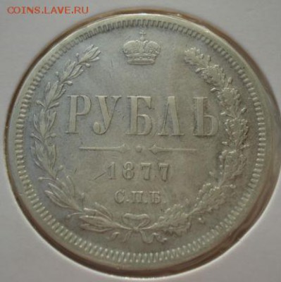 1 рубль 1877 - DSC01738.JPG
