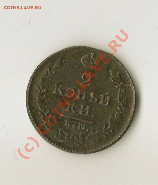 2 копейки КМ АМ 1826г окончание 26.05.10 17:00 по москве - 123