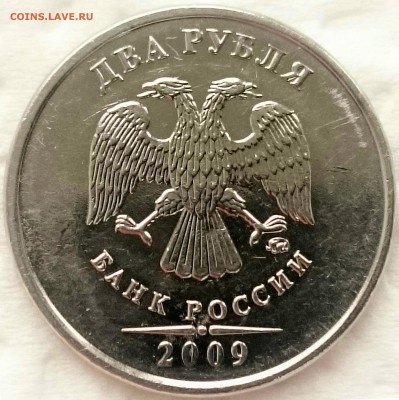 2 рубля 2009 М, шт. Н-4.12 Б или В? - IMG_20150130_103251