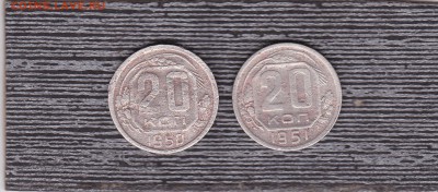 20 копеек 1950.51 гг. до 1.02 в 22.00 - IMG_20150130_0007