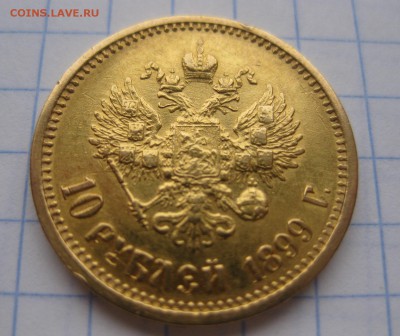 10 рублей 1899 АГ - 11