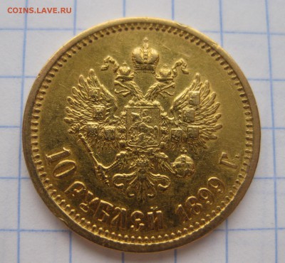 10 рублей 1899 АГ - 1