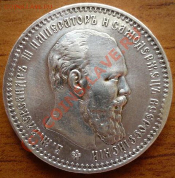 Рубль 1893г.АГ Дефект гуртчения - P1130389.JPG