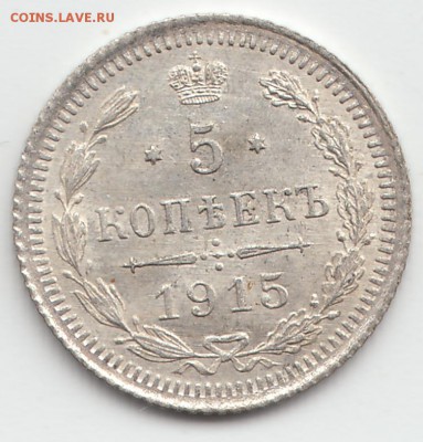 Россия, 5 копеек 1915 года (ВС), на оценку. - 5VS_2