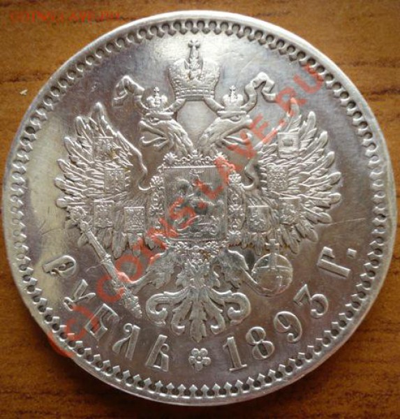 Рубль 1893г.АГ Дефект гуртчения - P1130391.JPG