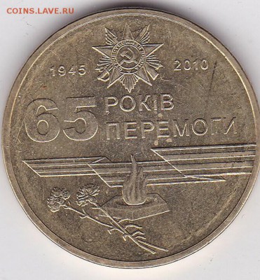 1 гривна 2010. 65 лет Победы до 1.02 в 22.00 - IMG_20150130_0011