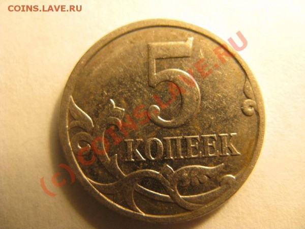 Брак-5к 2007м - Хороший непрочекан аверса до 09.01 - IMG_1598
