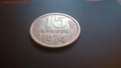 15 копеек 1974г. до 04.02.15 в 22-30 - WP_20150130_012