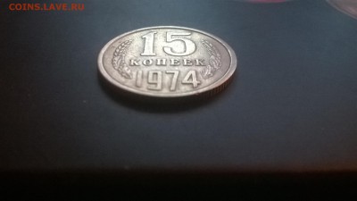 15 копеек 1974г. до 04.02.15 в 22-30 - WP_20150130_013