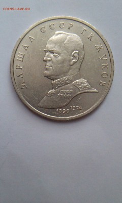 1 рубль 1990 Жуков до 4.02.2015 в 22.00 мск - 1r_czykov